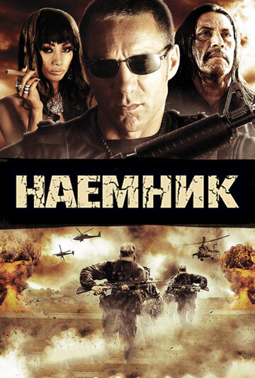 Постер к фильму Наемник (2010)