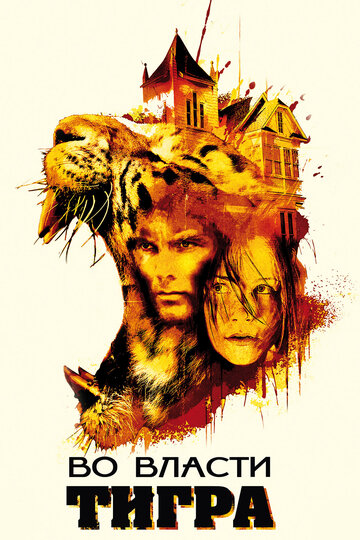 Постер к фильму Во власти тигра (2010)