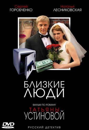 Постер к сериалу Близкие люди (2005)