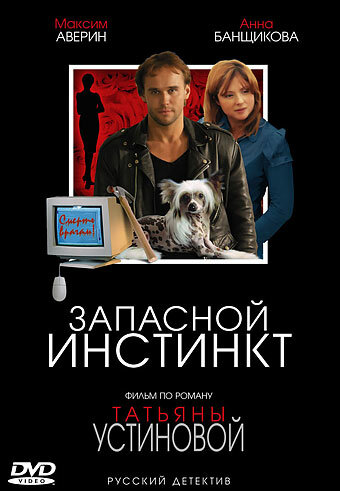 Постер к сериалу Запасной инстинкт (2006)