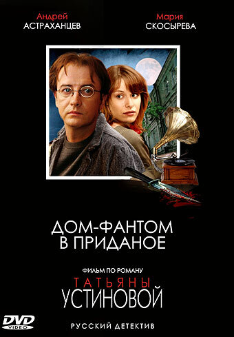 Постер к сериалу Дом-фантом в приданое (2006)