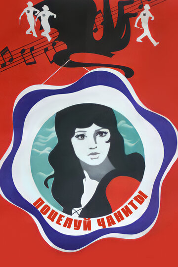 Постер к фильму Поцелуй Чаниты (1974)