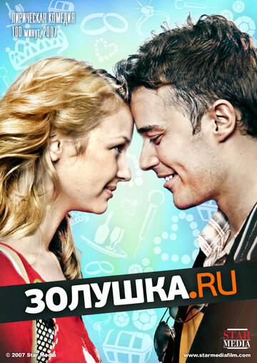 Постер к фильму Золушка.ру (2008)