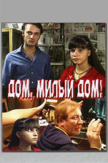 Постер к фильму Дом, милый дом (2008)