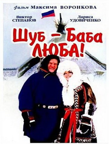 Постер к фильму Шуб – баба Люба! (2000)