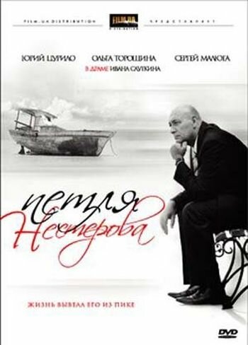 Постер к фильму Петля Нестерова (2007)