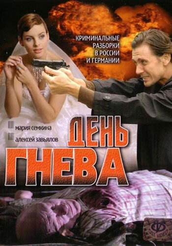 Постер к сериалу День гнева (2007)