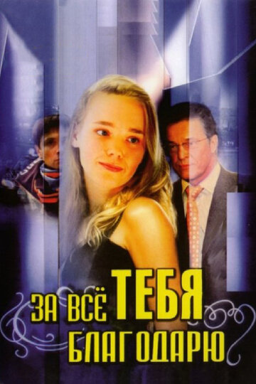 Постер к сериалу За всё тебя благодарю (2005)