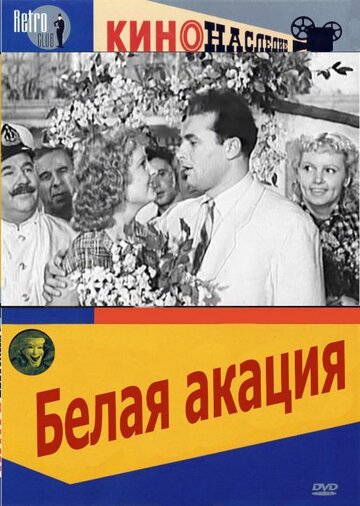Постер к фильму Белая акация (1957)
