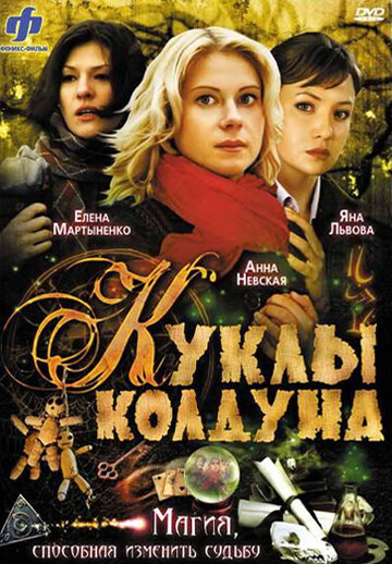 Постер к сериалу Куклы колдуна (2008)