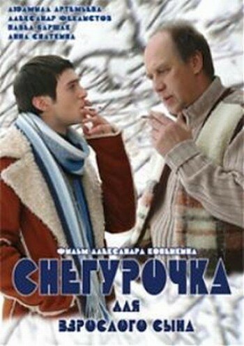 Постер к фильму Снегурочка для взрослого сына (2007)
