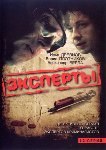 Постер к сериалу Эксперты (2007)