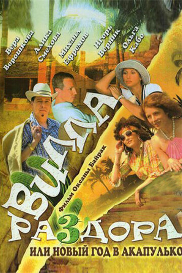 Постер к фильму Вилла раздора, или Танец солнечного затмения (2007)