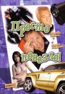 Постер к фильму Просто повезло (2006)