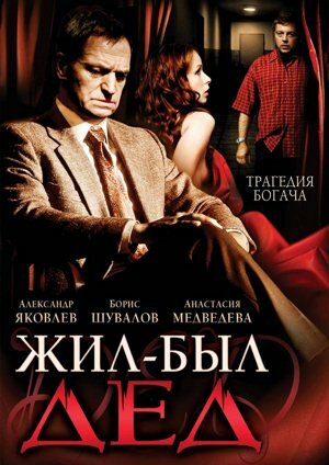 Постер к фильму Жил-был дед (2008)
