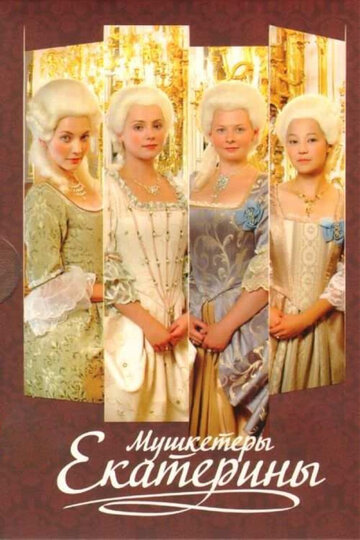 Постер к сериалу Мушкетеры Екатерины (2007)