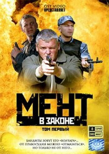 Постер к сериалу Мент в законе (2008)
