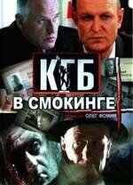 Постер к сериалу КГБ в смокинге (2005)