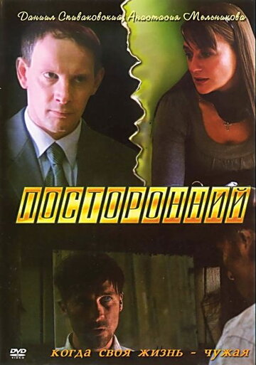 Постер к фильму Посторонний (ТВ) (2007)