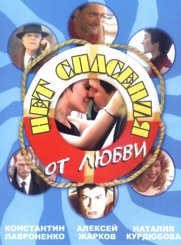 Постер к сериалу Нет спасения от любви (2003)