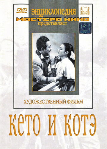 Постер к фильму Кето и Котэ (1948)