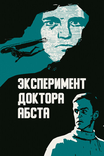 Постер к фильму Эксперимент доктора Абста (1968)