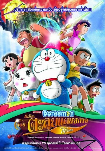 Скачать аниме Новый Дораэмон 2007 (фильм второй) Doraemon: Nobita no shin makai daibôken