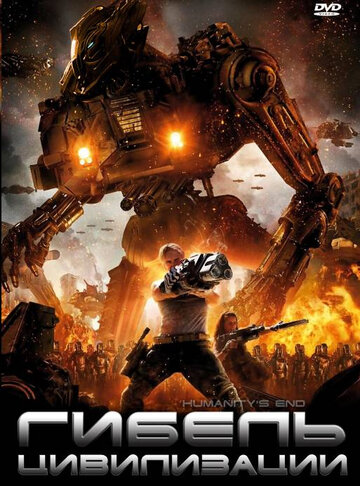 Постер к фильму Гибель цивилизации (2008)