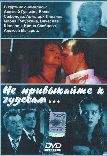 Постер к фильму Не привыкайте к чудесам... (2003)