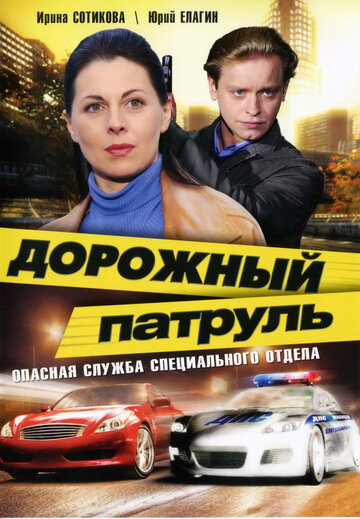 Постер к сериалу Дорожный патруль (2008)
