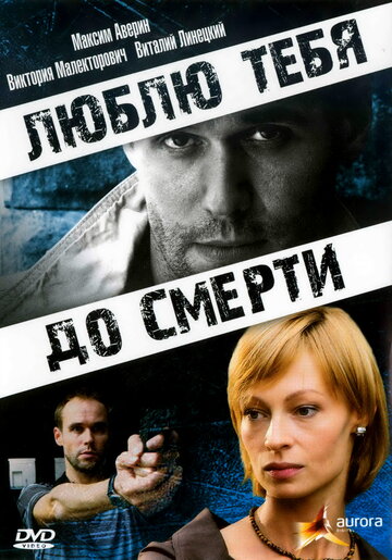 Постер к фильму Люблю тебя до смерти (2007)