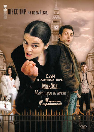 Постер к сериалу Шекспир на новый лад (2005)