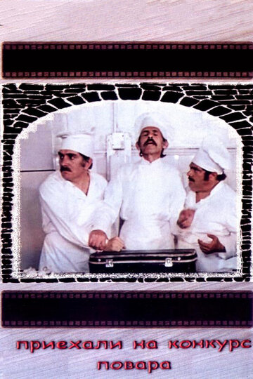 Постер к фильму Приехали на конкурс повара (1977)
