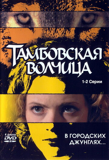 Постер к сериалу Тамбовская волчица (2005)