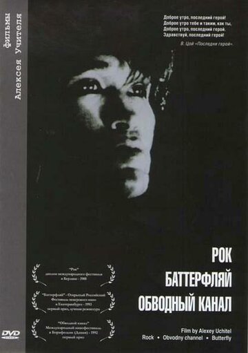 Постер к фильму Обводный канал (1990)