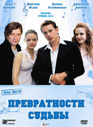 Постер к фильму Превратности судьбы (2008)