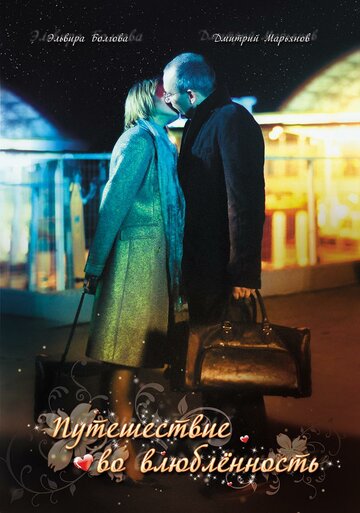 Постер к фильму Путешествие во влюбленность (2007)