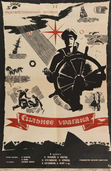 Постер к фильму Сильнее урагана (1960)