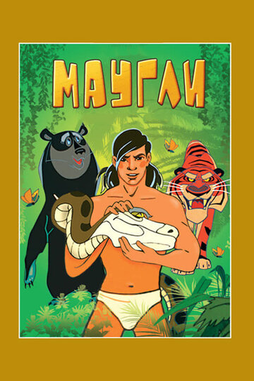 Постер к фильму Маугли. Возвращение к людям (1971)