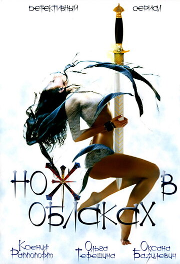 Постер к сериалу Нож в облаках (2002)