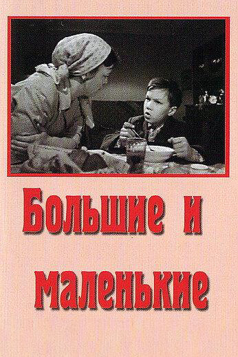 Постер к фильму Большие и маленькие (1963)