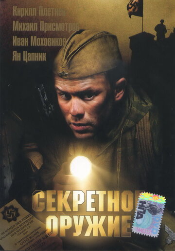 Постер к фильму Секретное оружие (2006)
