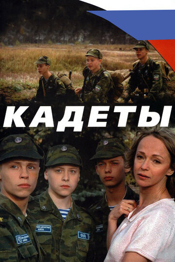 Постер к сериалу Кадеты (2004)