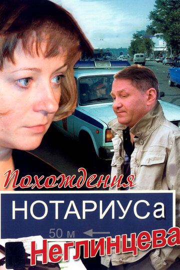Постер к сериалу Похождения нотариуса Неглинцева (2009)