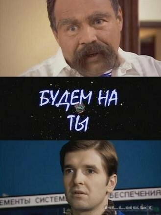 Постер к фильму Будем на ты (2006)