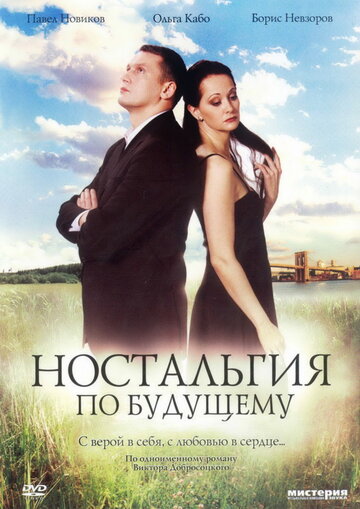 Постер к фильму Ностальгия по будущему (2007)