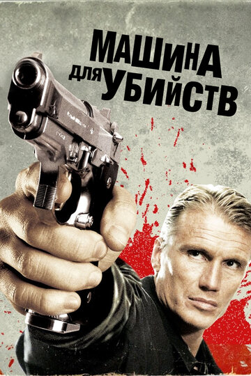 Постер к фильму Машина для убийств (2010)