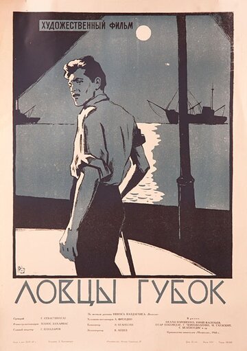 Постер к фильму Ловцы губок (1960)