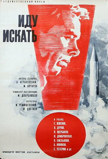 Постер к фильму Иду искать (1966)