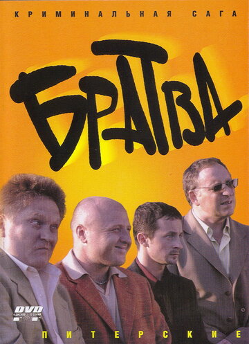 Постер к сериалу Братва (2005)